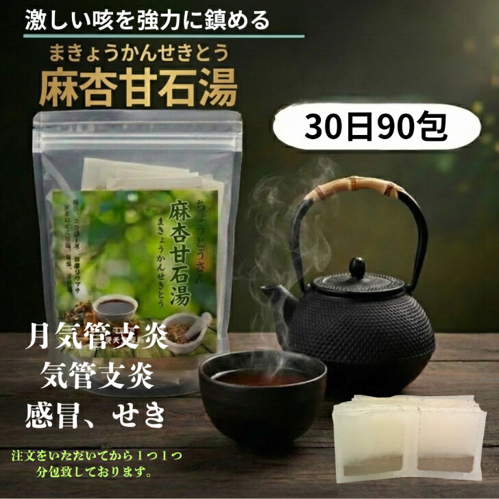 【第2類医薬品】 麻杏甘石湯（まきょうかんせきとう）30日分90包気管支炎、気管支喘息、感冒、せきなどに効果かがあります