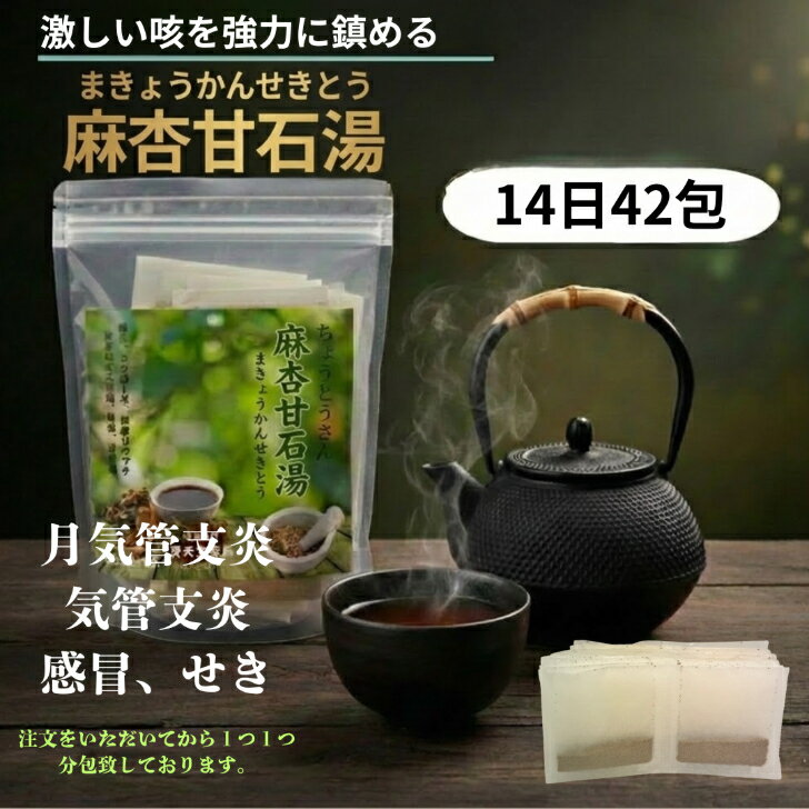 【第2類医薬品】 麻杏甘石湯（まきょうかんせきとう）14日分42包気管支炎、気管支喘息、感冒、せきなど肉かがあります。