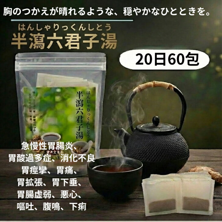 【第2類医薬品】半瀉六君子湯20日分60包【効能、効果】急・慢性胃腸炎、胃酸過多症、消化不良、食欲不振、胃痙攣、胃痛、胃拡張、胃下垂胃腸虚弱、悪心、嘔吐、腹鳴、下痢