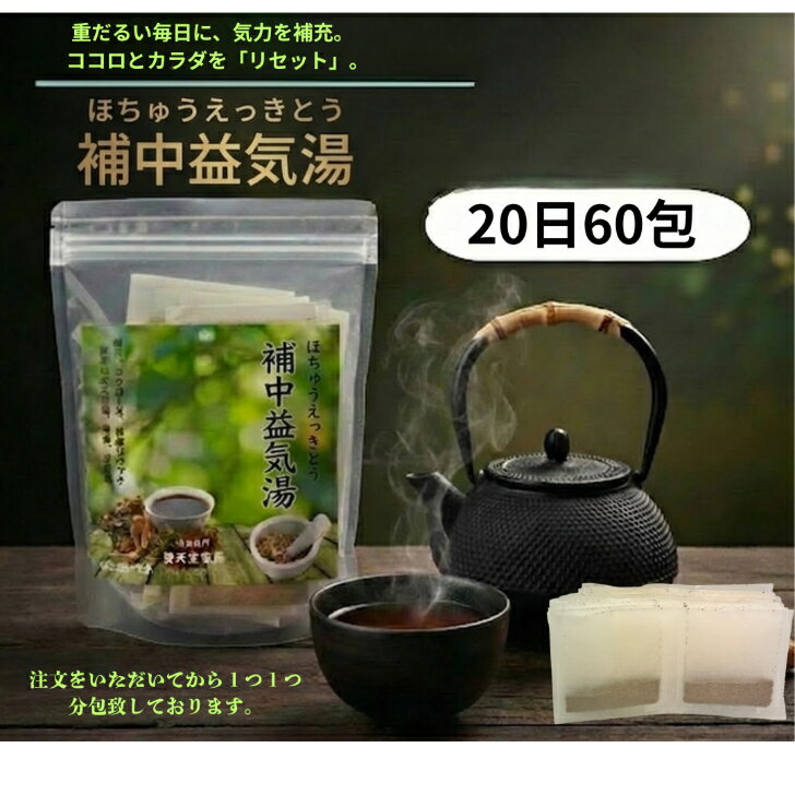 【第2類医薬品】補中益気湯20日分60包食欲不振、神経衰弱、腺病質、疾病後の疲労倦怠感、脱肛、痔核、胃下垂症子宮下垂症、多汗症
