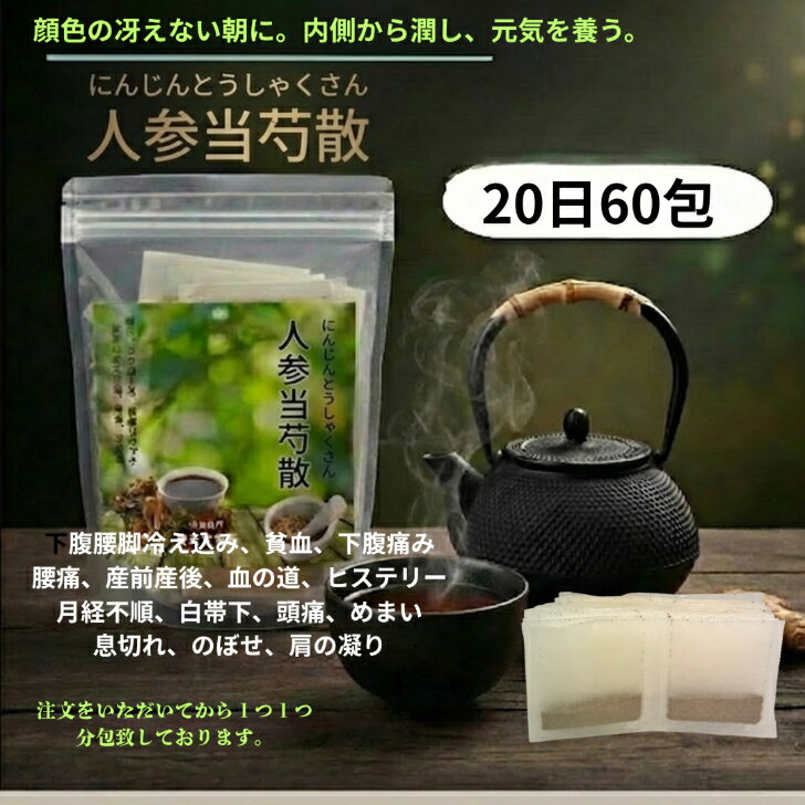 【第二類医薬品】人参当帰芍薬散20日分60包下腹・腰脚の冷えこみ、貧血、下腹痛み、腰痛、産前産後、血..