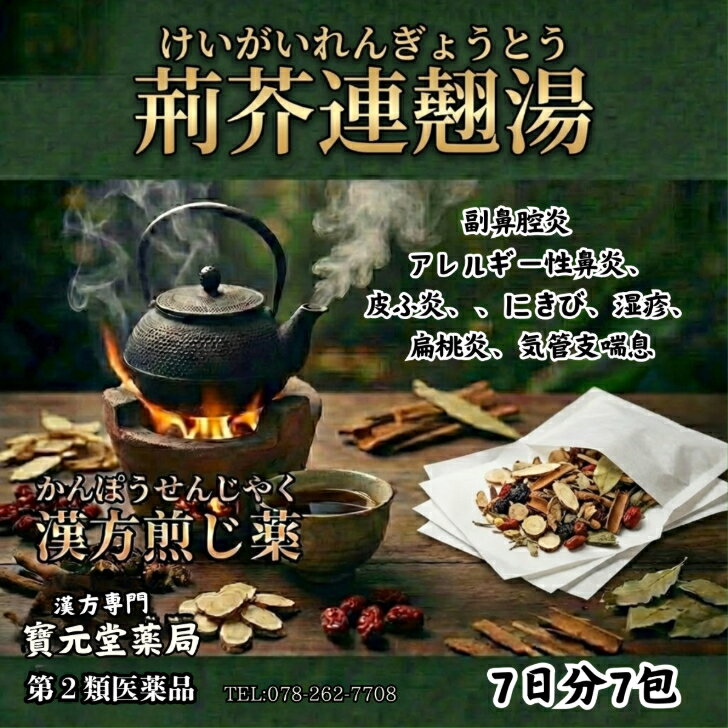 【第二医薬品】漢方煎じ薬荊芥連翹湯7日分7包副鼻腔炎　アレルギー性鼻炎、アレルギー性皮ふ炎にきび、湿疹、扁桃炎、気管支喘息
