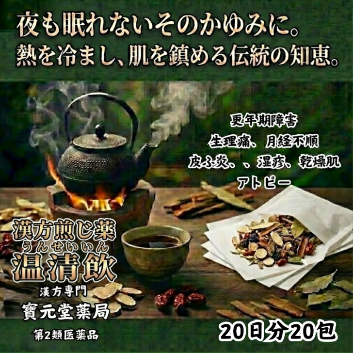 【第二類医薬品】温清飲20日分20包体力中等度で、皮膚はカサカサして色つやが悪く、のぼせるものの次の諸症：月経不順、月経困難、血の道症、更年期障害、神経症、湿疹・皮膚炎、