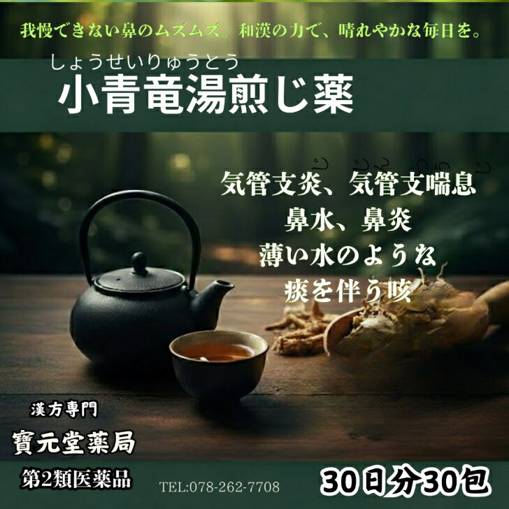 【第2医薬品】小青竜湯30日分30包漢方煎じ薬　花粉症眠くならない漢方薬アレルギー性鼻炎気管支炎　気管支喘息
