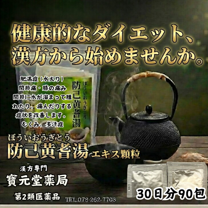 【第2類医薬品】防己黄耆湯顆粒30日分90包漢方薬　和漢薬　生薬　色白で疲れやすく　汗をかきやすい傾向のある次の諸症の方　ネフローゼ　肥満　むくみ　関節痛　膝のはれむくみ　水太り　ダイエット