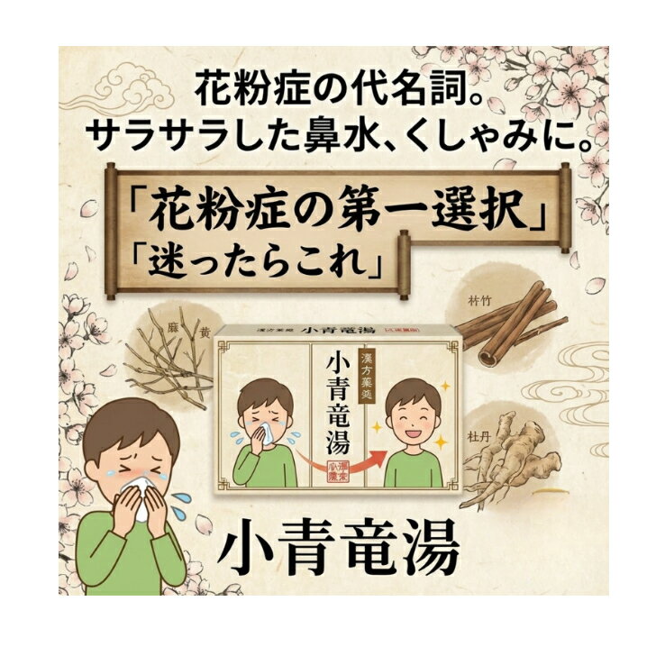 【第2類医薬品】小青竜湯20日分60包、鼻水、くしゃみ、うすい痰を伴う咳、アレルギー性鼻炎、気管支炎、気管支喘息。