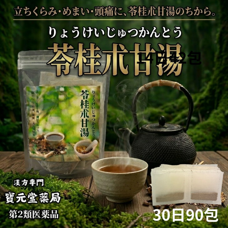 【第二類医薬品】苓桂朮甘湯苓桂朮甘湯30日分90包めまい、立ちくらみ、頭重、心悸亢進、胃アトニー胃下垂