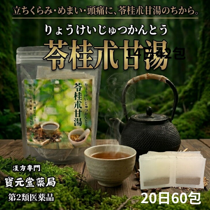 【第二類医薬品】苓桂朮甘湯20日分60包めまい、立ちくらみ、頭重、心悸亢進、胃アトニー胃下垂