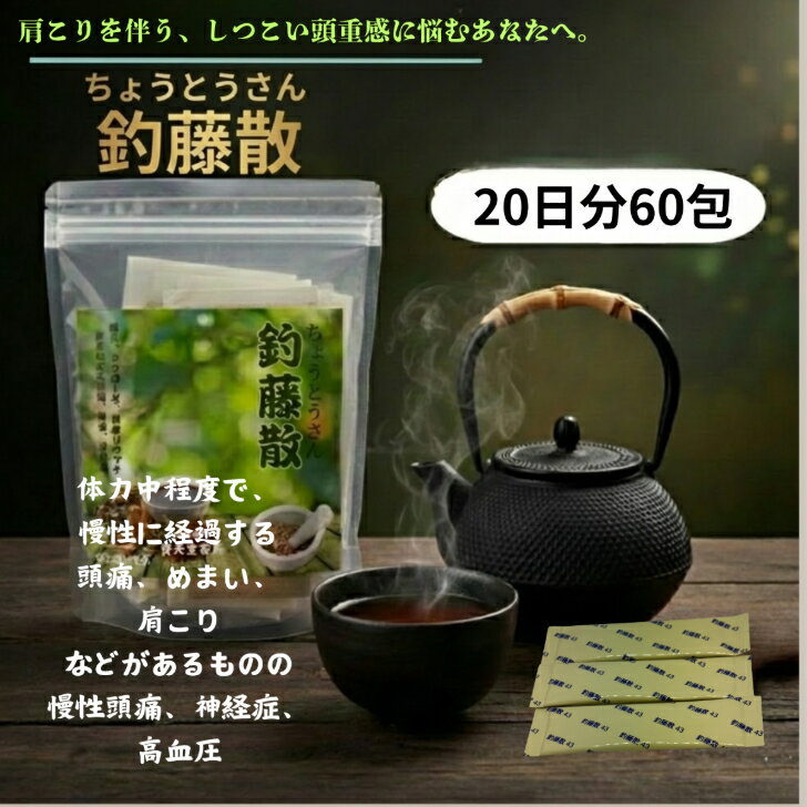【第2類医薬品】釣藤散20日分60包高血圧、動脈硬化、頭重、耳鳴り、不眠、更年期障害、めまい、メニエル病 血圧が気になる方の、繰り返す頭痛に。 5