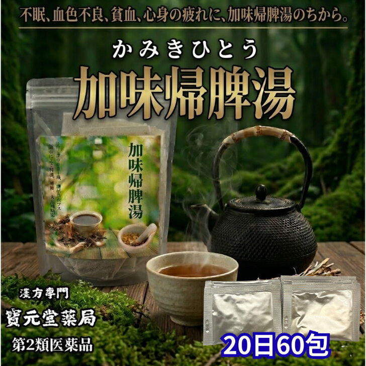 【第二類医薬品】加味帰脾湯20日分60包虚弱体質で血色の悪い人の次の症状貧血、不眠症、精神不安、神経症 疲れやすい・眠れない・気持ちが沈む…そんな時に。 心と体の疲れ、眠れない夜の不安に。穏やかな毎日を支える和漢の力。 中国宋時代の古典「済生全書」に収載されている加味帰脾湯に準拠して製造されたエキス顆粒剤です。心身の疲労、精神不安、眠りが浅いなどのお悩みに内側からアプローチし、健康的なバランスへ整えます。 ▼ こんなお悩み・ライフスタイルの方に選ばれています ・精神的なストレスや不安感で寝付きが悪く、熟睡できない方 ・日頃から疲れやすく、気力や集中力が続かない方 ・貧血ぎみで顔色が悪い、体が弱々しく感じる方 ・色々と考えすぎてしまい、神経症や心のゆとり不足にお悩みの方 厳選された和漢生薬が心と体を優しくサポート 本剤は、14種類の生薬（オウギ、オンジ、カンゾウ、サイコ、サンシシ、サンソウニン、ショウキョウ、タイソウ、トウキ、ニンジン、ビャクジュツ、ブクリョウ、モッコウ、リュウガンニク）を配合しています。胃腸の働きを助け、血（けつ）を補いながら神経の高ぶりを鎮めます。 【東洋医学の知恵】 食前または食間に水又は温湯にて服用してください。お湯に溶かしてゆっくり飲む「温服」は、和漢の香りが広がりリラックスできるためおすすめです。 【医薬品情報】添付文書内容の記載 特徴 本剤は、中国宋時代の古典「済生全書」に収載されている加味帰脾湯に準拠して製造されたエキス顆粒剤です。 使用上の注意 ■相談すること 1．次の人は服用前に医師、薬剤師又は登録販売者に相談すること （1）医師の治療を受けている人。 （2）妊婦又は妊娠していると思われる人。 （3）高齢者。 （4）今までに薬などにより発疹・発赤、かゆみ等を起こしたことがある人。 （5）次の症状のある人：むくみ （6）次の診断を受けた人：高血圧、心臓病、腎臓病 2．服用後、次の症状があらわれた場合は副作用の可能性があるので、直ちに服用を中止し、この文書を持って医師、薬剤師又は登録販売者に相談すること まれに次の重篤な症状が起こることがある。その場合は直ちに医師の診療を受けること。 ・偽アルドステロン症、ミオパチー：手足のだるさ、しびれ、つっぱり感やこわばりに加えて、脱力感、筋肉痛があらわれ、徐々に強くなる。 ・腸間膜静脈硬化症：長期服用により、腹痛、下痢、便秘、腹部膨満等が繰り返しあらわれる。 3．1ヵ月位服用しても症状がよくならない場合は服用を中止し、この文書を持って医師、薬剤師又は登録販売者に相談すること 4．長期連用する場合には、医師、薬剤師又は登録販売者に相談すること 効能・効果 虚弱体質で血色の悪い人の次の諸症：貧血、不眠症、精神不安、神経症 用法・用量 次の量を食前又は食間に水又は温湯にて服用してください。 なお、500g入り包装の場合は、服用時添付のサジ（すり切り1.0g）を使用してください。 ・大人（15歳以上）：1回1包又は2.0g ・15歳未満7歳以上：1回2/3包又は1.3g ・7歳未満4歳以上：1回1/2包又は1.0g ・4歳未満2歳以上：1回1/3包又は0.7g ・1日3回服用 ※2歳未満は服用しないこと。 【用法・用量に関連する注意】 1．小児に服用させる場合には、保護者の指導監督のもとに服用させること。 2．用法・用量を厳守すること。 成分 オウギ、オンジ、カンゾウ、サイコ、サンシシ、サンソウニン、ショウキョウ、タイソウ、トウキ、ニンジン、ビャクジュツ、ブクリョウ、モッコウ、リュウガンニク 会社情報・販売元 メーカー名（製造販売元）：東洋漢方製薬株式会社 リスク区分：第2類医薬品 ／ 使用期限：使用期限2年以上の物をお送りいたします。 ・広告文責：株式会社寶元堂薬品（078-262-7708） ・メーカー名：東洋漢方製薬株式会社 ・原産国：日本 ・商品区分：医薬品 医薬品販売に関する記載事項（必須記載事項）はこちら 不眠 漢方 おすすめ, 眠れない 不安 対策, 熟睡できない 疲れ, 寝付きが悪い 漢方, 夢をよく見る 不眠, 中途覚醒 対策 漢方, 眠りが浅い 改善, 精神不安 漢方薬, 心の疲れ 漢方, 焦燥感 鎮める, 気力が出ない 漢方, 疲れやすい 眠れない, 繊細さん メンタル 漢方, HSP 悩み 漢方, 考えすぎる 性格 改善, 悩み事 不眠 対策, 脳の興奮 抑える 漢方, 自律神経 整える 漢方, メンタルケア 漢方 市販, 貧血ぎみ 体質改善, 顔色が悪い 疲れ 漢方, 虚弱体質 精神不安, 体力が落ちている 漢方, 元気が出る 漢方 疲れ, 胃腸が弱い 不眠, 食欲不振 メンタル 漢方, 動悸 精神的 対策, 胸のざわざわ 漢方, 息苦しい 不安 漢方, パニック 予期不安 ケア, 物忘れ 漢方 相談, 記憶力 低下 疲れ, 集中力 続かない 漢方, 受験生 プレッシャー 不眠, 働き盛り ストレス 漢方, 産後 不安 不眠 漢方, 更年期 不眠 精神不安, 育児ノイローゼ 漢方 相談, ナイトケア 漢方 おすすめ, 翌朝スッキリ 起きたい, 睡眠の質を上げる 漢方, 漢方 65番 違い, ツムラ 65 効果 比較, クラシエ 不眠 漢方 違い, 帰脾湯 違い 加味, 酸棗仁湯 使い分け 比較, 抑肝散 どっちがいい 睡眠, 甘麦大棗湯 比較 精神, 柴胡加竜骨牡蛎湯 違い, 桂枝加竜骨牡蛎湯 併用, 第2類医薬品 精神安定, 眠くならない 安定剤 漢方, 習慣性がない 睡眠薬 漢方, ドラッグストア 精神 漢方, 薬局 漢方 相談 不眠, 処方箋なしで購入 漢方, 漢方 定期便 メンタル, 漢方 顆粒 飲みやすい, エキス顆粒 メリット 漢方, 粉末 苦手 克服 漢方, 漢方 苦くない 飲み方, 持ち運び 便利 漢方, お湯に溶かす 理由 漢方, 温服 リラックス 効果, 空腹時 服用 理由, 食前 食間 違い, 即効性 いつから 漢方, 副作用 少ない 漢方 精神, 長期服用 影響 漢方, 偽アルドステロン症 症状, 腸間膜静脈硬化症 症状, 人参 漢方 役割, 黄耆 代謝アップ, 柴胡 気の巡り, 山梔子 ほてり 鎮める, 酸棗仁 眠り 漢方, 遠志 物忘れ 効能, 当帰 補血 漢方, 14種類の生薬 配合, 清熱 補血 漢方, 済生全書 処方 漢方, 東洋漢方 評判, 漢方 養生法 精神, 心を穏やかにする 漢方, 休息の質 改善 漢方, セルフケア 漢方 習慣, 根本治療 漢方 メンタル, 自然派 ストレス対策, 和漢生薬 信頼, 自分に合う 漢方 探し, 穏やかな毎日 過ごす, 緊張 緩和 漢方薬, 精神的疲労 リセット, 漢方の選び方 不眠, 不定愁訴 漢方 相談, 神経症 漢方 改善, 毎日を元気に 漢方