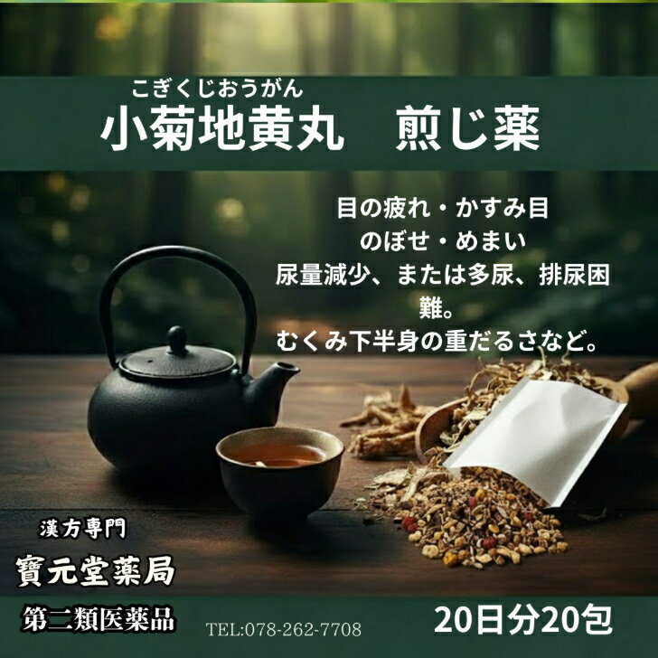【第2塁医薬品】小菊地黄丸20日分20包目の疲れ・かすみ目のぼせ・めまい尿量減少、または多尿、排尿困難。むくみ下半身の重だるさなど。