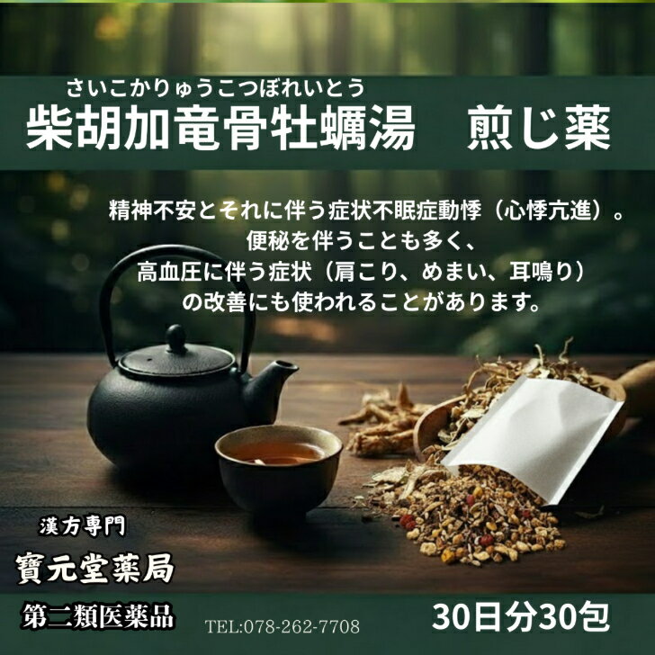 【第2塁医薬品】柴胡加竜骨牡蠣湯30日分30包精神不安とそれに伴う症状不眠症動悸（心悸亢進）。便秘を伴うことも多く、高血圧に伴う症状（肩こり、めまい、耳鳴り）の改善にも使われることがあります。