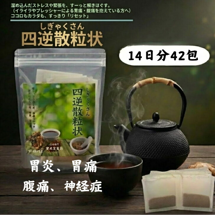 【第2塁医薬品】四逆散14日分42包胃炎、胃痛、腹痛、神経症、胸腹部の重苦しさ キリキリ痛むプレッシャー胃に、自然の力でアプローチ。当店では使用期限2年以上の商品を取り扱っております リスク区分 第2類医薬品 商品名 長倉 四逆散 粒状（しぎゃくさん） 製品の特徴 本剤は、淡黄褐色の顆粒で、特異な芳香があり、甘味ののちわずかに辛味があります。 効能・効果 胸腹部に重苦しさがあるような次の諸症：胃炎、胃痛、腹痛 使用上の注意 ■相談すること 1. 次の人は服用前に医師、薬剤師または登録販売者に相談してください。 （1）医師の治療を受けている人。 （2）妊婦または妊娠していると思われる人。 （3）体の虚弱な人（体力の衰えている人、体の弱い人）。 2. 1週間くらい服用しても症状がよくならない場合は服用を中止し、この説明書を持って医師、薬剤師または登録販売者に相談してください。 用法・用量 大人は1回に2.0gずつ、1日3回食前または食間に、水または白湯にて服用してください。 小児用量は大人用量を1とするとき、 ・14歳以下 7歳まで： 2/3量 ・6歳以下 4歳まで： 1/2量 ・3歳以下 2歳まで： 1/3量 【用法・用量に関連する注意】 ●定められた用法・用量を厳守してください。 ●小児に服用させる場合には、保護者の指導監督のもとに服用させてください。 成分・分量 本剤は大人1日の服用量6.0g中に次の成分を含んでいます。 日局サイコ 1.714g 日局シャクヤク 1.714g 日局キジツ 1.714g 日局カンゾウ 0.858g 保管および取り扱い上の注意 (1) お子さまの手のとどかない所に保管してください。 (2) 品質を保つため、直射日光をさけ、涼しい所に保管してください。 (3) 誤った用い方をさけ、品質を保つために、他の容器に入れかえないでください。 その他 ●本剤は生薬（薬用の草根木皮など）を原料とした薬ですので、製品により、顆粒の色調などが多少異なることがありますが、効能・効果にかわりありません。 ●長い間保存していて、再び服用される場合は、薬が湿っていないか、不快なにおいがしないか、虫害がないかなどをよく確かめてから、服用してください。 お問い合わせ先 本剤について、何かお気付きの点がございましたら、お買い求めのお店または下記までご連絡いただきますようお願い申し上げます。 長倉製薬株式会社☎ 06-6652-5000受付時間 9:00～17:00（土、日、祝日を除く） 製造販売元長倉製薬株式会社大阪市西成区聖天下1-7-16 文責：寶元堂薬局 【検索キーワード】 長倉四逆散 四逆散 長倉製薬 漢方 漢方薬 生薬 第2類医薬品 粒状 エキス 細粒 散剤 柴胡 枳実 芍薬 甘草 気滞 肝気鬱結 ストレス 自律神経 自律神経失調症 不安 イライラ 緊張 パニック 抑うつ 気分転換 神経症 不眠 胃炎 胃痛 胃潰瘍 腹痛 胸脇苦満 肋間神経痛 逆流性食道炎 胃酸過多 胃もたれ 吐き気 食欲不振 消化不良 過敏性腸症候群 IBS 便秘 下痢 お腹の張り 腹部膨満感 四肢厥冷 手足の冷え 冷え性 冷え ほてり 動悸 息苦しい 喉のつかえ 梅核気 ヒステリー球 頭痛 肩こり 胆嚢炎 胆石症 肝機能 脂肪肝 肝炎 更年期 PMS 月経前症候群 生理痛 生理不順 体質 証 実証 中間証 効果 効能 副作用 飲み方 タイミング 食前 食間 白湯 即効性 期間 いつから 飲み合わせ 併用 通販 お取り寄せ ネット通販 市販 薬局