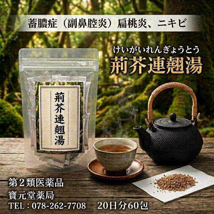 【第2類医薬品】荊芥連翹湯20日分60包蓄膿症（副鼻腔炎）、慢性鼻炎、慢性扁桃炎ニキビ スーッと通る、ラクになる。慢性鼻炎の救世主。 【第2類医薬品】三和生薬 荊芥連翹湯 エキス細粒 500g 繰り返すその鼻づまりやニキビ、漢方で根本から見直しませんか。 繰り返すその鼻づまりやニキビ、漢方で根本から見直しませんか。 サンワ荊芥連翹湯エキス細粒は、漢方処方「荊芥連翹湯」の水製エキスを服用しやすい細粒にしたものです。 ■商品仕様 効能・効果 体力中等度以上で、皮膚の色が浅黒く、ときに手足の裏に脂汗をかきやすく腹壁が緊張しているものの次の諸症：荊芥連翹湯, けいがいれんぎょうとう, ケイガイレンギョウトウ, 漢方, 漢方薬, 三和生薬, サンワ, エキス細粒, 第2類医薬品 ツムラ, クラシエ, 粉末, 顆粒, 錠剤, 蓄膿症, ちくのう症, 副鼻腔炎, ふくびくうえん, 慢性鼻炎 鼻炎, 鼻づまり, 鼻水, どろっとした鼻水, 黄色い鼻水, ドロドロ鼻水, 臭い鼻水, 後鼻漏, こうびろう, 鼻づまり解消 にきび, ニキビ, 大人ニキビ, 思春期ニキビ, 化膿ニキビ, 吹き出物, ふきでもの, 赤ニキビ, しこりニキビ, おでこニキビ 肌荒れ, 炎症, 皮膚炎, 湿疹, ニキビ跡, 慢性扁桃炎, 扁桃炎, 扁桃腺, のどの腫れ, のどの痛み 体力中等度以上, 色浅黒い, 脂汗, 腹壁緊張, 体質改善, 繰り返す, 慢性, 排膿, 膿を出す, 解毒 通販, 楽天市場, 薬局, 店舗, 市販薬, 処方箋なし, おすすめ, 口コミ, レビュー, 大容量 業務用, お徳用, 送料無料, あす楽, まとめ買い, 効果, 効能, 副作用, 飲み方, 食前食間 和漢, 生薬, 鼻づまり 漢方, 蓄膿 薬, 副鼻腔炎 漢方薬, ニキビ 漢方薬, 扁桃炎 市販薬, 慢性鼻炎 漢方, 蓄膿症 市販薬 漢方, 鼻の奥 臭い ニキビ 漢方 市販, 大人ニキビ 漢方薬, 慢性鼻炎 治し方, どろどろ鼻水 薬, 化膿 薬 漢方, 後鼻漏 漢方 市販, 扁桃炎 繰り返す 漢方, 漢方 いつから効く, 飲み合わせ 漢方, 第2類医薬品 漢方 蓄膿症（副鼻腔炎）、慢性鼻炎、慢性扁桃炎、にきび 用法・用量 次の1回量を1日3回食前又は食間に服用すること。 ・大人（15才以上）：2.0g ・7才～14才：1.3g ・4才～6才：1.0g ・4才未満：服用しないこと 【用法に関する注意】 (1)添付のサジすりきり1杯が約2gです。 (2)小児に服用させる場合には、保護者の指導監督のもとに服用させること。 成分分量 (6g中) 荊芥連翹湯水製エキス 1.9g （トウキ 0.9g、シャクヤク 0.9g、ケイガイ 0.9g、レンギョウ 0.9g、ハマボウフウ 0.9g、センキュウ 0.9g、サイコ 0.9g、キジツ 0.9g、オウゴン 0.9g、サンシシ 0.9g、ビャクシ 0.9g、キキョウ 0.9g、カンゾウ 0.6g） 添加物：乳糖、トウモロコシデンプン 保管及び取扱い上の注意 (1)直射日光の当たらない湿気の少ない涼しい所に密栓して保管すること。 (2)小児の手の届かない所に保管すること。 (3)他の容器に入れ替えないこと。（誤用の原因になったり品質が変わる。） 製造販売元 三和生薬株式会社 栃木県宇都宮市平出工業団地6-1 問い合わせ先：消費者くすり相談室 TEL：0570-095770 （10：00～17：00 土、日、祝日を除く） 広告文責 寶元堂薬局楽天市場店 TEL：078-262-7708 ■使用上の注意 【相談すること】 1．次の人は服用前に医師、薬剤師又は登録販売者に相談すること （1）医師の治療を受けている人。 （2）妊婦又は妊娠していると思われる人。 （3）胃腸の弱い人。 2．服用後、次の症状があらわれた場合は副作用の可能性があるので、直ちに服用を中止し、この文書を持って医師、薬剤師又は登録販売者に相談すること ・皮膚： 発疹・発赤、かゆみ ・消化器： 食欲不振、胃部不快感 (まれに次の重篤な症状が起こることがある。その場合は直ちに医師の診療を受けること) ・間質性肺炎： 階段を上ったり、少し無理をしたりすると息切れがする・息苦しくなる、空せき、発熱等がみられ、これらが急にあらわれたり、持続したりする。 ・肝機能障害： 発熱、かゆみ、発疹、黄疸（皮膚や白目が黄色くなる）、褐色尿、全身のだるさ、食欲不振等があらわれる。 ・腸間膜静脈硬化症： 長期服用により、腹痛、下痢、便秘、腹部膨満等が繰り返しあらわれる。 3．1ヵ月位服用しても症状がよくならない場合は服用を中止し、この文書を持って医師、薬剤師又は登録販売者に相談すること 4．長期連用する場合には、医師、薬剤師又は登録販売者に相談すること 【検索キーワード】 蓄膿症 ちくのう症 副鼻腔炎 ふくびくうえん 慢性鼻炎 鼻炎 鼻づまり 鼻水 どろっとした鼻水 黄色い鼻水 ドロドロ鼻水 臭い鼻水 後鼻漏 こうびろう 鼻づまり解消 にきび ニキビ 大人ニキビ 思春期ニキビ 化膿ニキビ 吹き出物 ふきでもの 赤ニキビ しこりニキビ おでこニキビ 肌荒れ 炎症 皮膚炎 湿疹 ニキビ跡 慢性扁桃炎 扁桃炎 扁桃腺 のどの腫れ のどの痛み 体力中等度以上 色浅黒い 脂汗 腹壁緊張 体質改善 繰り返す 慢性 排膿 膿を出す 解毒 通販 楽天市場 薬局 店舗 市販薬 処方箋なし おすすめ まとめ買い 効果 効能 副作用 飲み方 食前食間 和漢 生薬 鼻づまり 漢方 蓄膿 薬 副鼻腔炎 漢方薬 ニキビ 漢方薬 扁桃炎 市販薬 慢性鼻炎 漢方 蓄膿症 市販薬 漢方 鼻の奥 臭い ニキビ 漢方 市販 大人ニキビ 漢方薬 慢性鼻炎 治し方 どろどろ鼻水 薬 化膿 薬 漢方 後鼻漏 漢方 市販 扁桃炎 繰り返す 漢方 漢方 いつから効く 飲み合わせ 漢方 第2類医薬品 漢方
