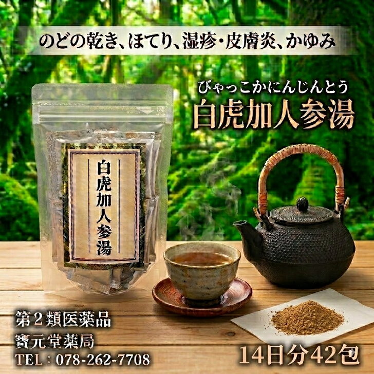 【第2塁医薬品】白虎加人参湯14日分42包体力中等度以上で、熱感と口渇が強いものの次の諸症：のどの渇き、ほてり、湿疹・皮膚炎、皮膚のかゆみ体内にこもった強力な熱を抑え（清熱作用）、汗や熱によって失われた陰液（水分・うるおい）と気を補う漢方製剤です。 奪われた水分と体力をチャージ。こもった熱を逃がして、穏やかな日常へ。 リスク区分 第2類医薬品 商品名 サンワ白虎加人参湯エキス細粒「分包」 効能・効果 体力中等度以上で、熱感と口渇が強いものの次の諸症：のどの渇き、ほてり、湿疹・皮膚炎、皮膚のかゆみ 使用上の注意 ■相談すること 1. 次の人は服用前に医師、薬剤師又は登録販売者に相談すること （1）医師の治療を受けている人。 （2）妊婦又は妊娠していると思われる人。 （3）体の虚弱な人（体力の衰えている人、体の弱い人）。 （4）胃腸虚弱で冷え症の人。 （5）高齢者。 （6）次の症状のある人。 むくみ （7）次の診断を受けた人。 高血圧、心臓病、腎臓病 2. 服用後、次の症状があらわれた場合は副作用の可能性があるので、直ちに服用を中止し、この文書を持って医師、薬剤師又は登録販売者に相談すること 関係部位 症状 消化器 食欲不振、胃部不快感 まれに下記の重篤な症状が起こることがある。その場合は直ちに医師の診療を受けること。 症状の名称 症状 偽アルドステロン症、ミオパチー 手足のだるさ、しびれ、つっぱり感やこわばりに加えて、脱力感、筋肉痛があらわれ、徐々に強くなる。 3. 1ヵ月位服用しても症状がよくならない場合は服用を中止し、この文書を持って医師、薬剤師又は登録販売者に相談すること 4. 長期連用する場合には、医師、薬剤師又は登録販売者に相談すること 用法・用量 次の1回量を1日3回食前又は食間に服用すること。 ［年令：1回量］ 大人（15才以上）：1包 7才〜14才：2/3包 4才〜6才：1/2包 4才未満：服用しないこと 【用法・用量に関連する注意】 小児に服用させる場合には、保護者の指導監督のもとに服用させること。 成分・分量 本品1日量 3包(6g)中 白虎加人参湯水製エキス ⋯ 2.3g （チモ 2.5g、コウベイ 4.0g、セッコウ 7.5g、カンゾウ 1.0g、ニンジン 1.5g） 保管及び取扱い上の注意 (1) 直射日光の当たらない湿気の少ない涼しい所に保管すること。 (2) 小児の手の届かない所に保管すること。 (3) 他の容器に入れ替えないこと。（誤用の原因になったり品質が変わる。） (4) 1包を分割した残りを服用する場合には袋の口を折り返して保管し、2日以内に服用すること。 お問い合わせ先 三和生薬株式会社 消費者くすり相談室 住所：東京都千代田区外神田6-6-1 電話：03-3834-2171（代） 受付時間：10：00〜17：00（月〜金曜日 但し祝日を除く） 　　　　文責：株式会社寶元堂薬品 文責：株式会社寶元堂薬品 白虎加人参湯 漢方 漢方薬 ツムラ クラシエ コタロー 喉の渇き 口渇 熱中症 夏バテ 多汗 ほてり アトピー 皮膚炎 乾燥肌 かゆみ 湿疹 糖尿病 血糖値 石膏 知母 甘草 粳米 人参 清熱 潤燥 滋潤 補気 白虎湯 麦門冬湯 五苓散 違い 併用 飲み合わせ 薬局 ドラッグストア 通販 市販 処方 病院 価格 値段 副作用 飲み方 タイミング 食前 食間 食後 白湯 妊娠中 妊婦 子供 小児 効果 効能 即効性 いつから 期間 体質 証 実証 虚証 胃腸 胃弱 むくみ 疲労 だるさ 倦怠感 水分不足 脱水 汗かき 寝汗 微熱 炎症 赤み ステロイド 脱ステ ニキビ 吹き出物 顔のほてり 更年期 ホットフラッシュ 生理 発熱 インフルエンザ コロナ 後遺症 咳 痰 鼻水 アレルギー 花粉症 ツムラ34 34番 医療用 一般用 第2類医薬品 添付文書 ドライマウス 水分補給 5
