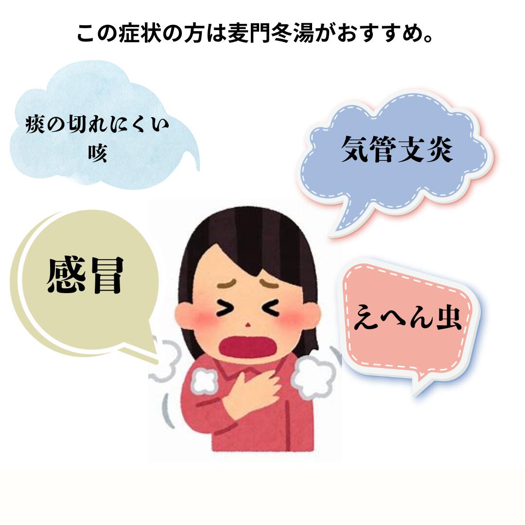 【第2類医薬品】麦門冬湯粒状粒状30日分90包　漢方薬　顆粒薬　激しい咳　去痰　帰還支援感冒　えへん虫　のどのイガイガ