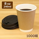 二重断熱紙コップ 8オンス 色が選べるふた付/1000組 クラフト