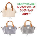 【値下げ商品】 レソルテシリーズ ランチバッグ 3色 お弁当袋 ランチグッズ 母の日特集