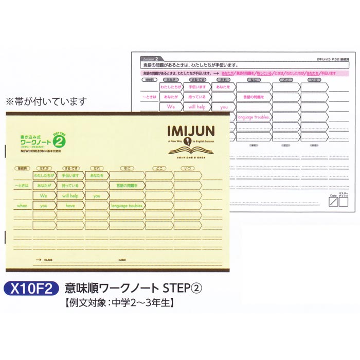 意味順ノートシリーズ　意味順ワークノート　中学2年〜3年生向け　STEP2　X10F2　英作ノート