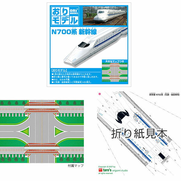 値下げ商品　おりモデル　折り紙(おりがみ・折紙)N700系 新幹線・バス＆トラック・救急車＆消防車　【OT】