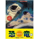小学館の図鑑NEOシリーズ本物の大きさ絵本 原寸大恐竜館