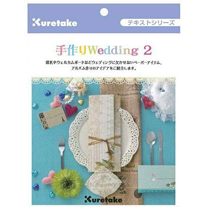 ゆうパケット、もしくは定形外にて配送可能です ゆうパケットは代引き、配送日時指定が 定形外は配送日時指定のご利用不可 アルバムを楽しく、思い出を綺麗に。 手作りWedding 2 SBTX104-2 テキスト スクラップブッキング 手作りできるウェディングペーパーアイテムのアイデアを、分かりやすい画像とイラストで紹介しています。 ウェディングだけでなく、心のこもったプレゼントをお考えの際にも役立つ1冊です! ■重量 約70g