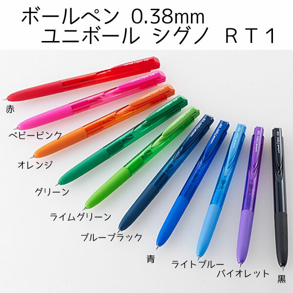 【三菱鉛筆】 ユニボール シグノ RT1　全10色　0.28mm　0.38mm　0.5mm　umn-155　ボールペン