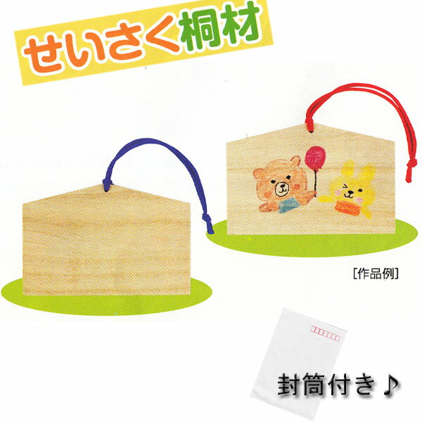絵馬 (小) せいさく桐材 封筒付き 絵手紙 書画 お祝い 願い レター 受験 合格 結婚祝い 出産祝い プレゼント ギフト
