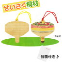 独楽(こま) せいさく桐材 封筒付き 絵手紙 書画 お正月 お祝い 願い レター 受験 合格 結婚祝い 出産祝い プレゼント ギフト
