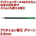 【PILOT】フリクションボール スリム 多色ボールペン用替芯 0.5mm 緑1本