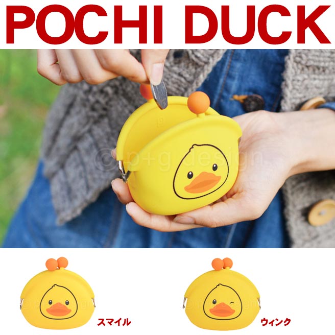 定型外送料無料　ポチ　ダック　POCHI　DUCK　シリコンがまぐち　がま口