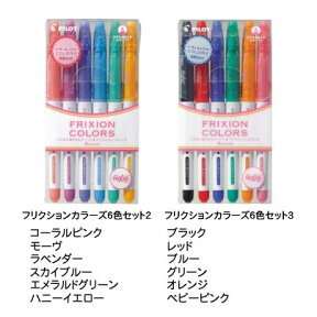 PILOT　パイロットこすると消えるカラーペン　水性サインペンフリクションカラーズ　6色セット2・3　FRIXION COLORS