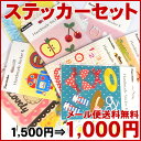 メール便送料無料!ステッカー福袋 1500円相当商品入り