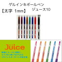 ゲルインキボールペン　ジュース10(太字) 1mm ノック式【パイロットlju-10m】