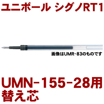 ユニボール　シグノ　RT1　0.28用替芯　ゲルインクボールペン　三菱鉛筆　替え芯　UMR-82