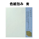 カラー色紙包み 封筒 色紙 寄せ書き よせがき 寄書 寄書き 歓迎会 送迎会 入学 入園 卒業 部活 先輩【MIDORI】