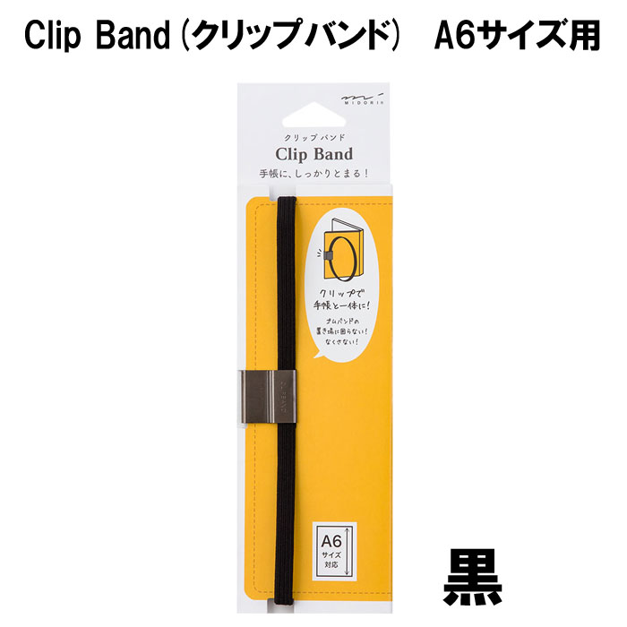 MIDORI　カバー付手帳用　Clip Band(クリップバンド)　A6サイズ用　ミドリ　デザイン　雑貨【手帳周りグッズ】