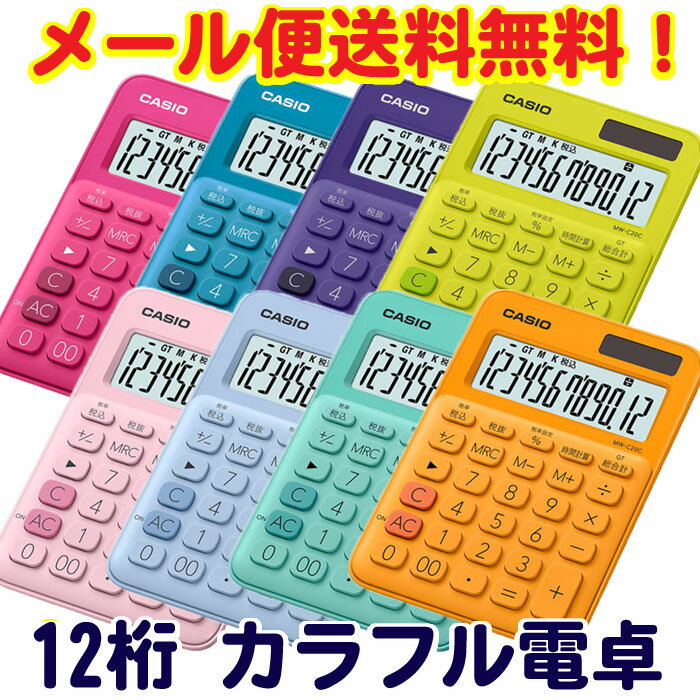 【メール便送料無料】カラフル電卓　ミニジャストタイプ　12桁　全8色　MW-C20C【CASIO】