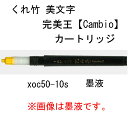 くれ竹　美文字　筆ペン　完美王【Cambio】専用カートリッジ　墨液/朱墨/うす墨