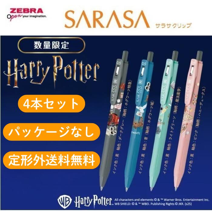 【定形外送料無料】サラサクリップ ハリーポッター 4本セット ボールペン 0.5mm パッケージ無 数量限定..