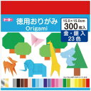 おりがみ 折り紙 徳用おりがみ 300枚入 製作 工作 知育 保育 幼児 子供 保育園 幼稚園 小学校 おうち時間 学童