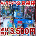 【送料無料】キャラクター文具 総額7千円分福袋 男の子用 女の子用