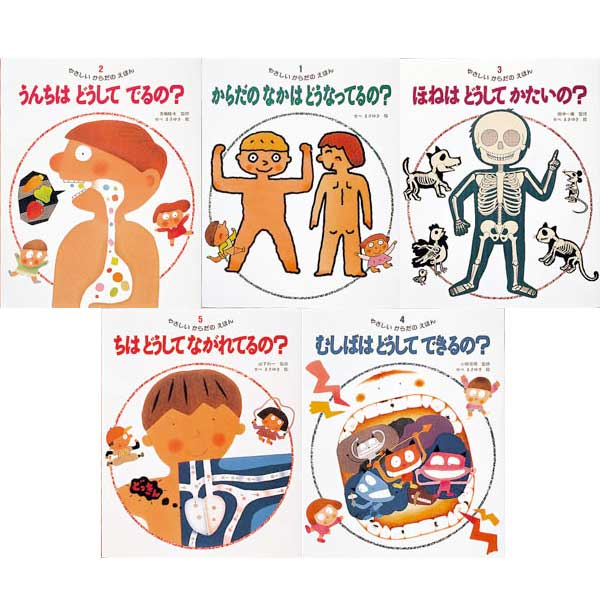 【金の星社】やさしいからだのえほん 全5巻セット 絵本 読み聞かせ 保育園 幼稚園 小学校 図書館 学校 ..