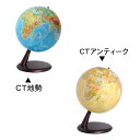 地球儀 行政図 地勢図 20cm CT地球儀 アンティーク インテリア 社会 地図 世界地図 学校用品 学習教材 先生 教師 グループ学習 子供 大人 小学生 ...