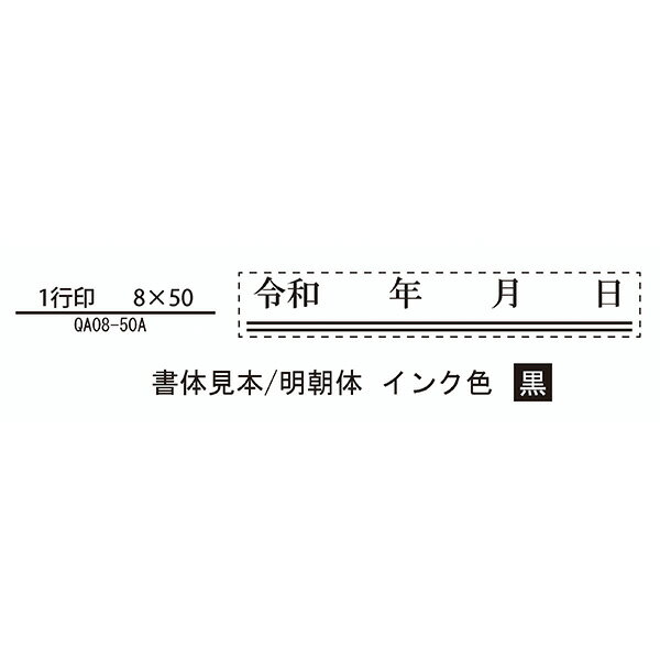 【サンビー】クイックスタンパー　二重線付き訂正用元号　令和　1行印8×50