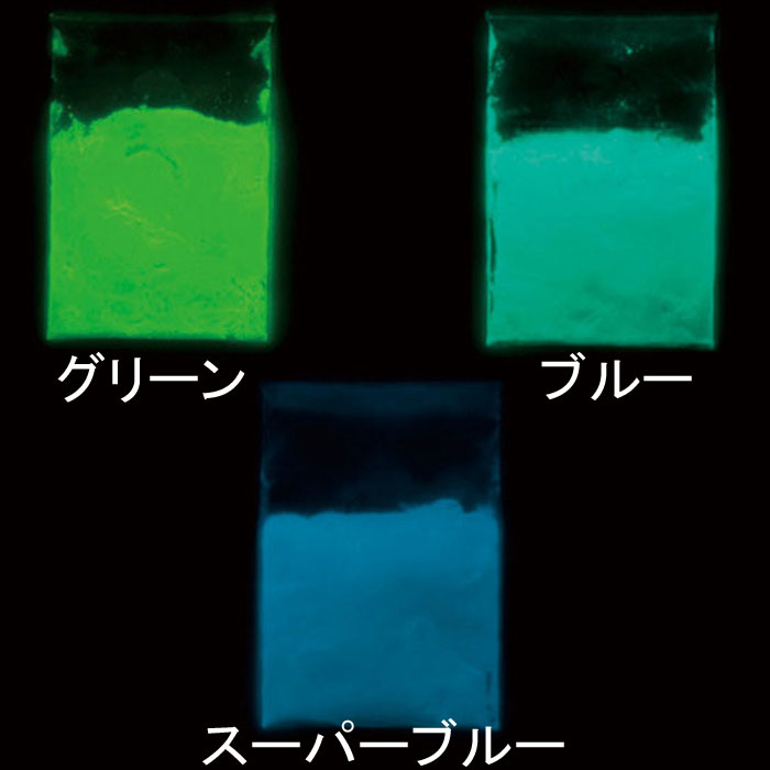 蓄光パウダー 50g 理科 化学 科学 実験 実験用品 教育 自由研究 子供 子ども 光るスライム