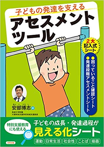 子どもの発達を支えるアセスメントツール　【特別支援　学習支援】