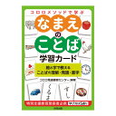 ※ご希望の種類をお選びください。 ●1セット 【なまえのことば学習カード】 ●絵と字のマッチング、書字、聞き取りなど、さまざまなことばの学習ができます。 ●型式／86175445　 ●寸法／パッケージ：93（幅）×132（奥）×40（高）mm、カード：84（縦）×63（横）mm　 ●〈セット内容〉絵カード×100枚、文字カード×100枚、白紙カード×8枚、説明書 【動作のことば学習カード】 ●子供の生活に身近な100のうごきで、1語から2語文の「動作のことば」をマスター。 ●日本語教育にも最適！ ●型式／86175446　 ●寸法／パッケージ：122（幅）×180（奥）×38（高）mm、カード：115（縦）×89（横）mm　 ●〈セット内容〉絵カード×100枚、文字カード×100枚、白紙カード×8枚、説明書 ※ご利用の環境により、実物の色と異なる場合がございます。