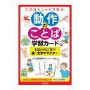 コロロメソッドで学ぶ　動作のことば学習カード