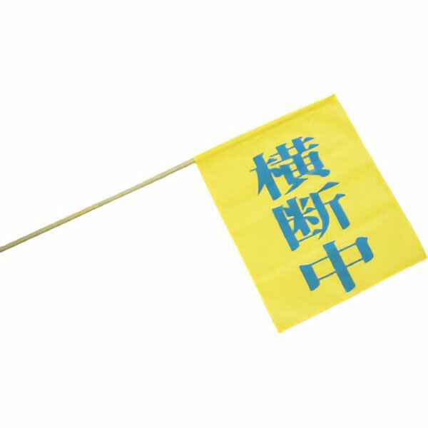 指導旗 横断旗 横断中 交通安全 パトロール 通学【単品配送】